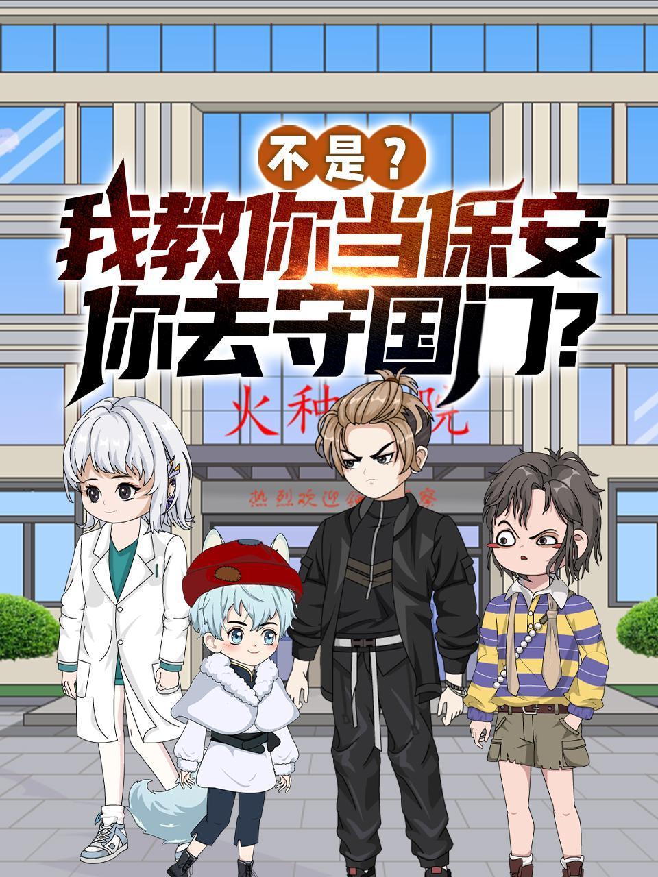 不是？我教你当保安你去守国门？