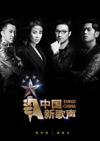 大陆新歌声