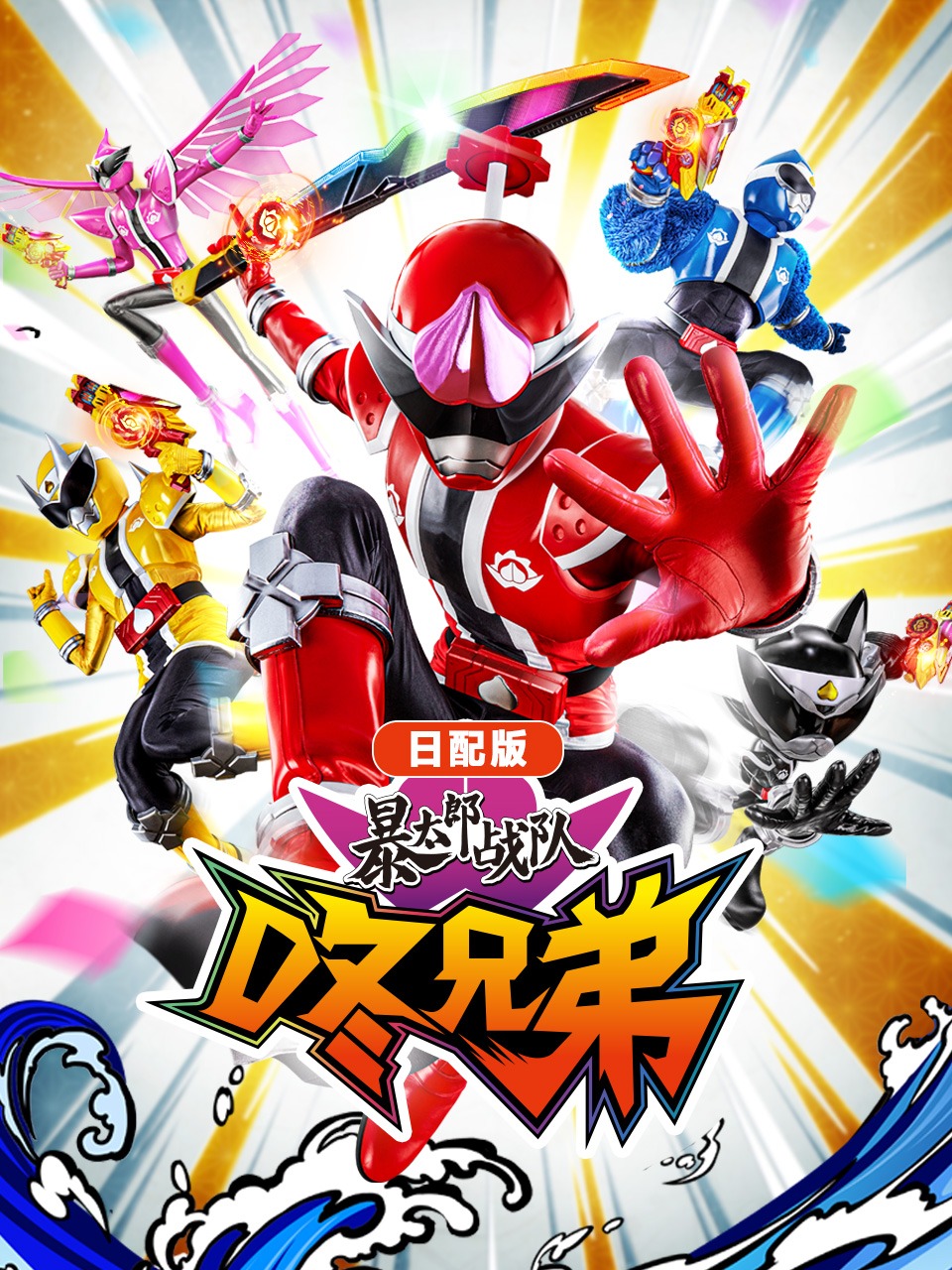 暴太郎战队咚兄弟日语配版