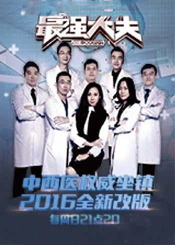 最强大夫