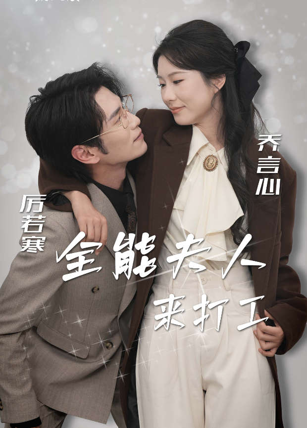 全能夫人来打工