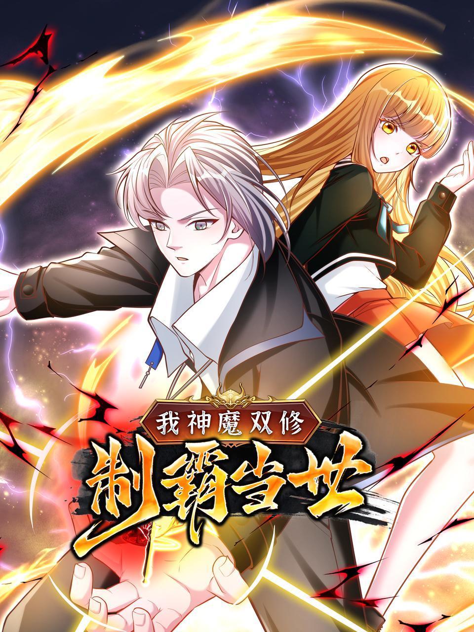 我神魔双修制霸当世