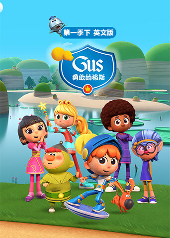 勇敢的格斯第1季（下）英语文版