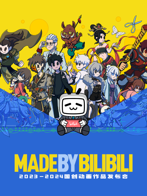 20232024bilibili国创动画作品发布会