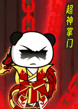 超神掌门