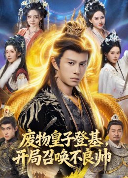 废物皇子登基，开局召唤不良帅