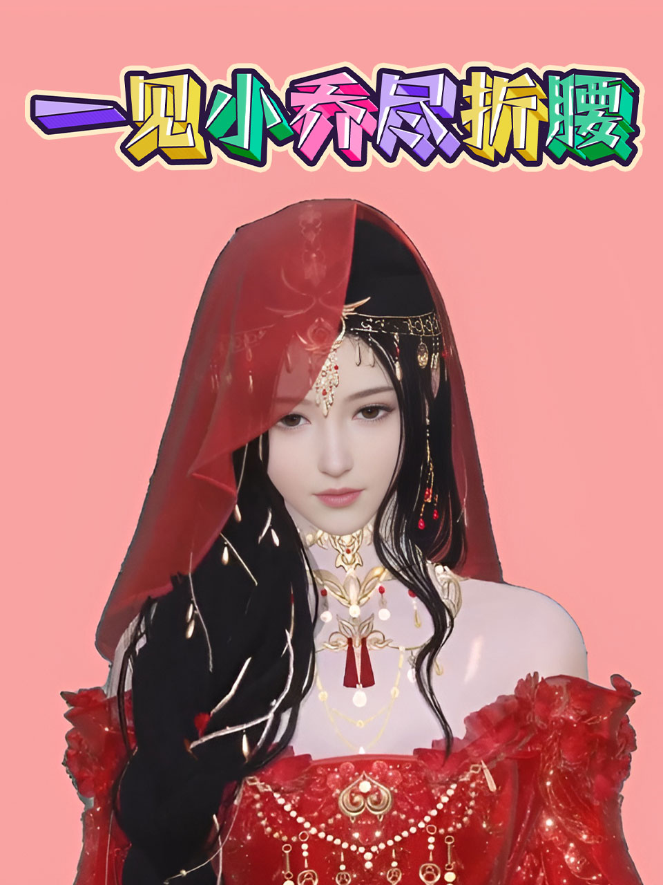 一见小乔尽折腰