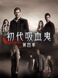 初代吸血鬼第4季