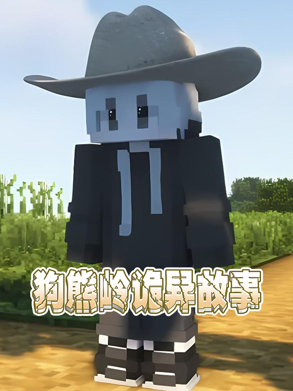 狗熊岭诡异故事