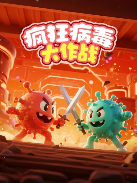 疯狂病毒大作战