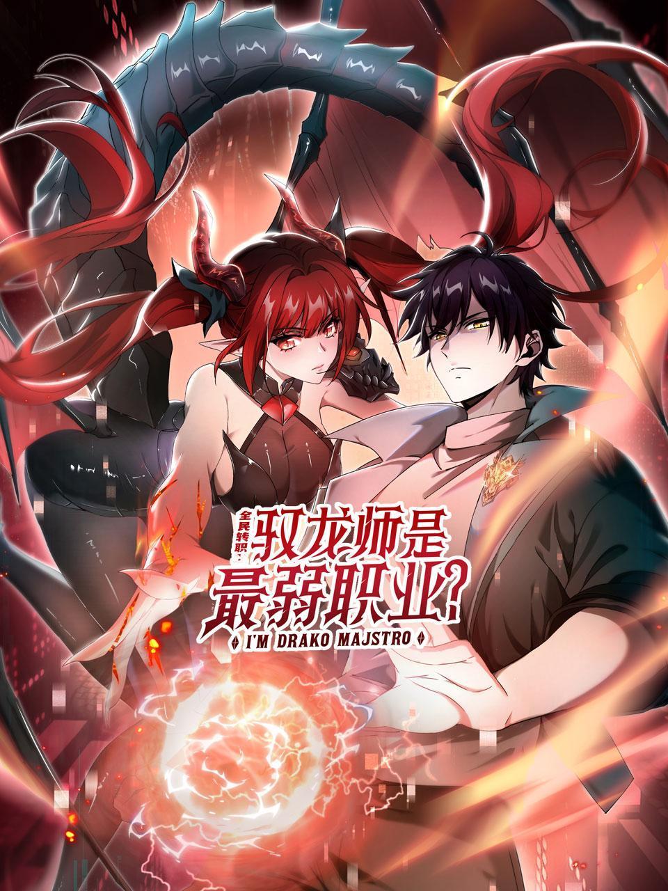 全民转职驭龙师是最弱职业