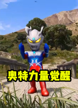 奥特力量觉醒