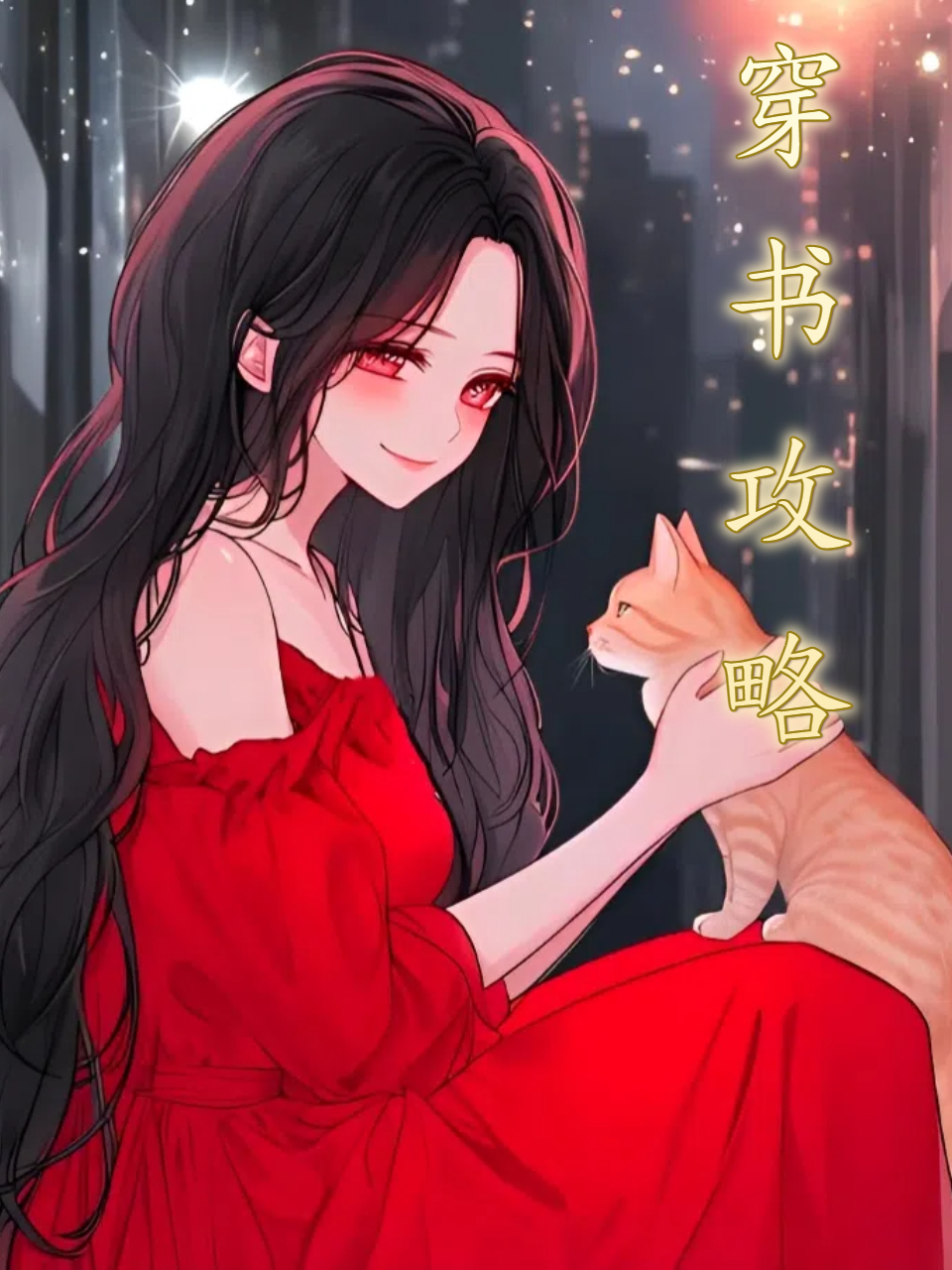 穿书攻略