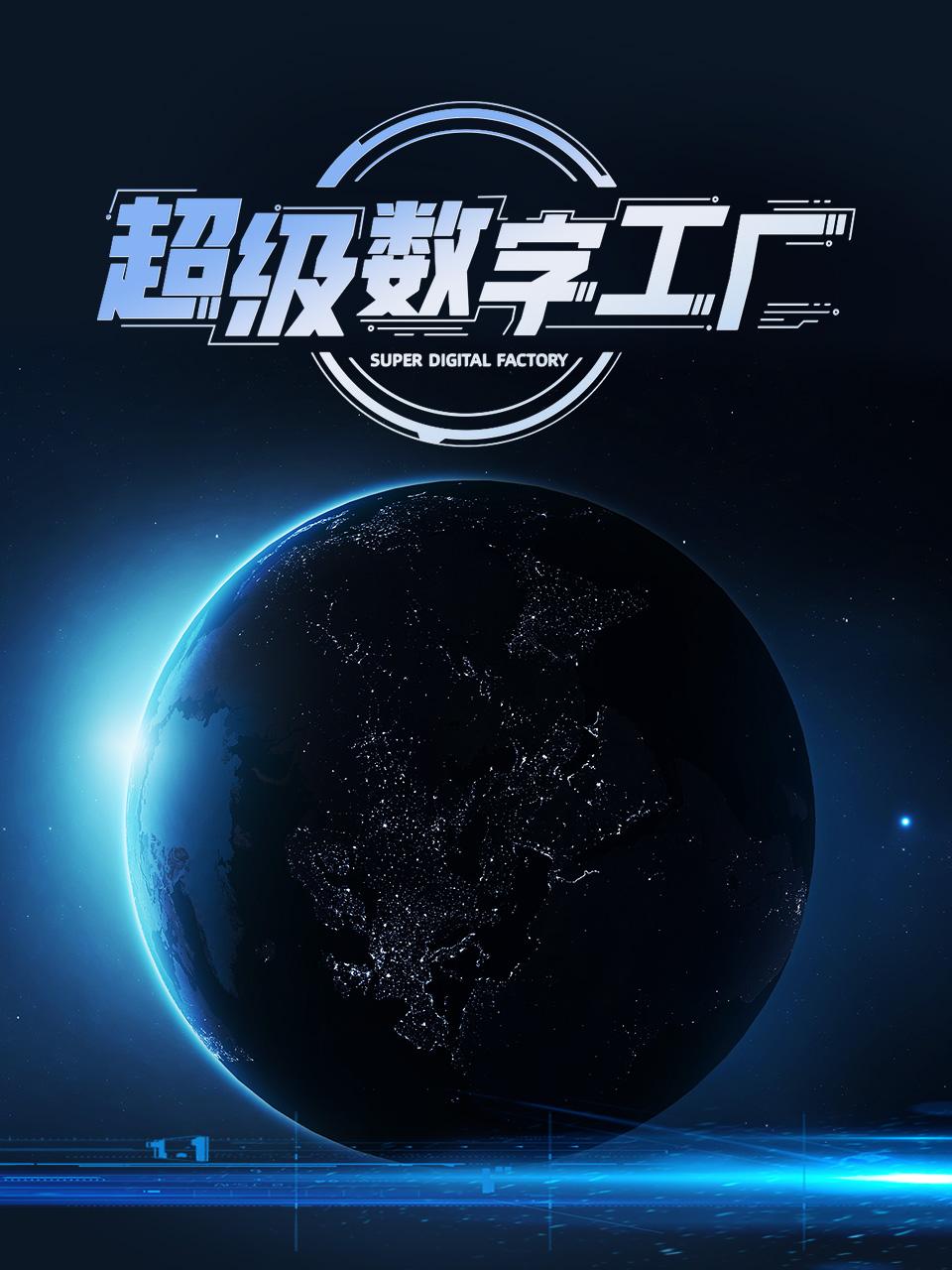 超级数字工厂