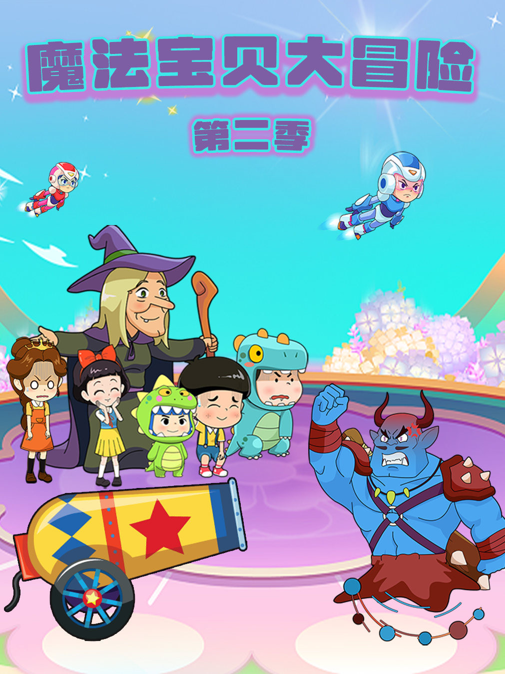 魔法宝贝大冒险第2季