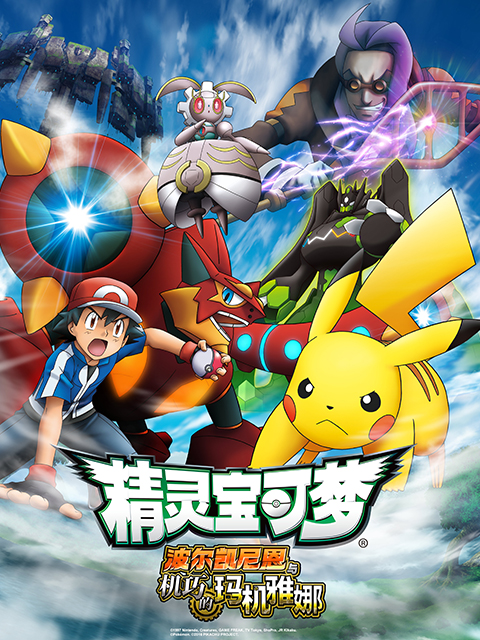精灵宝可梦剧场版19波尔凯尼恩与机巧的玛机雅娜