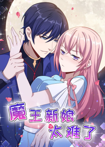 魔王新娘太难了第1季怼上大魔王动态漫
