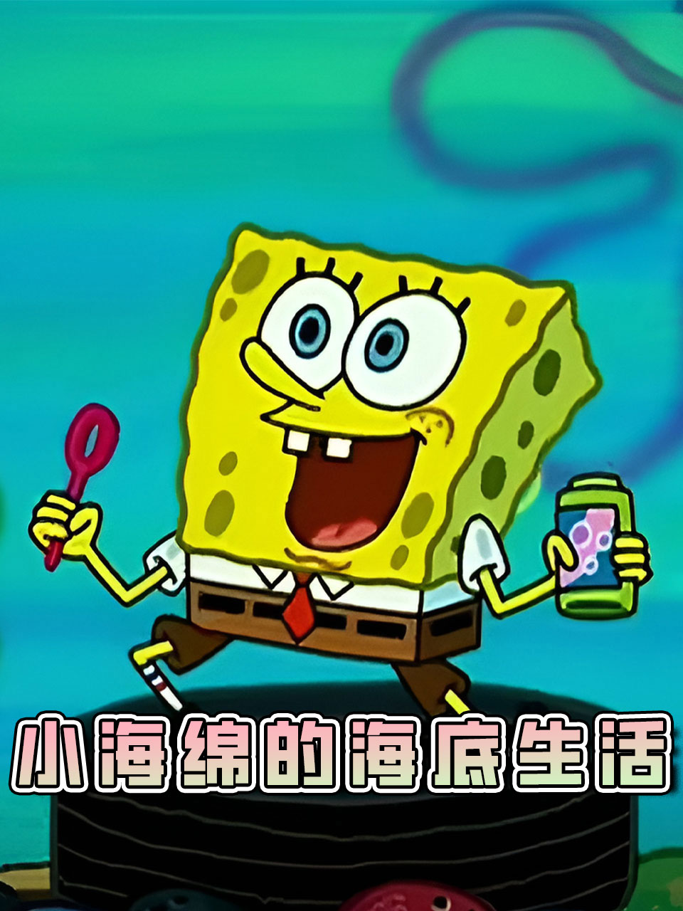 小海绵的海底生活