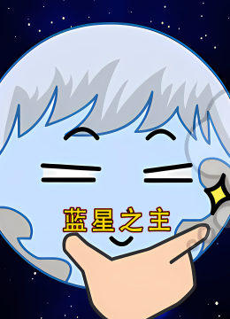 蓝星之主