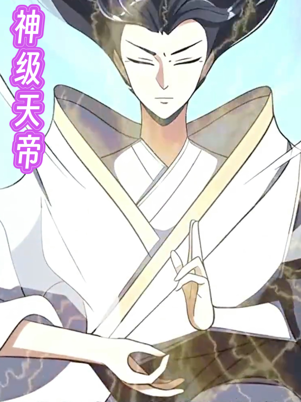 神级天帝