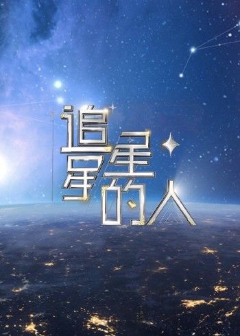 追星星的人第2季
