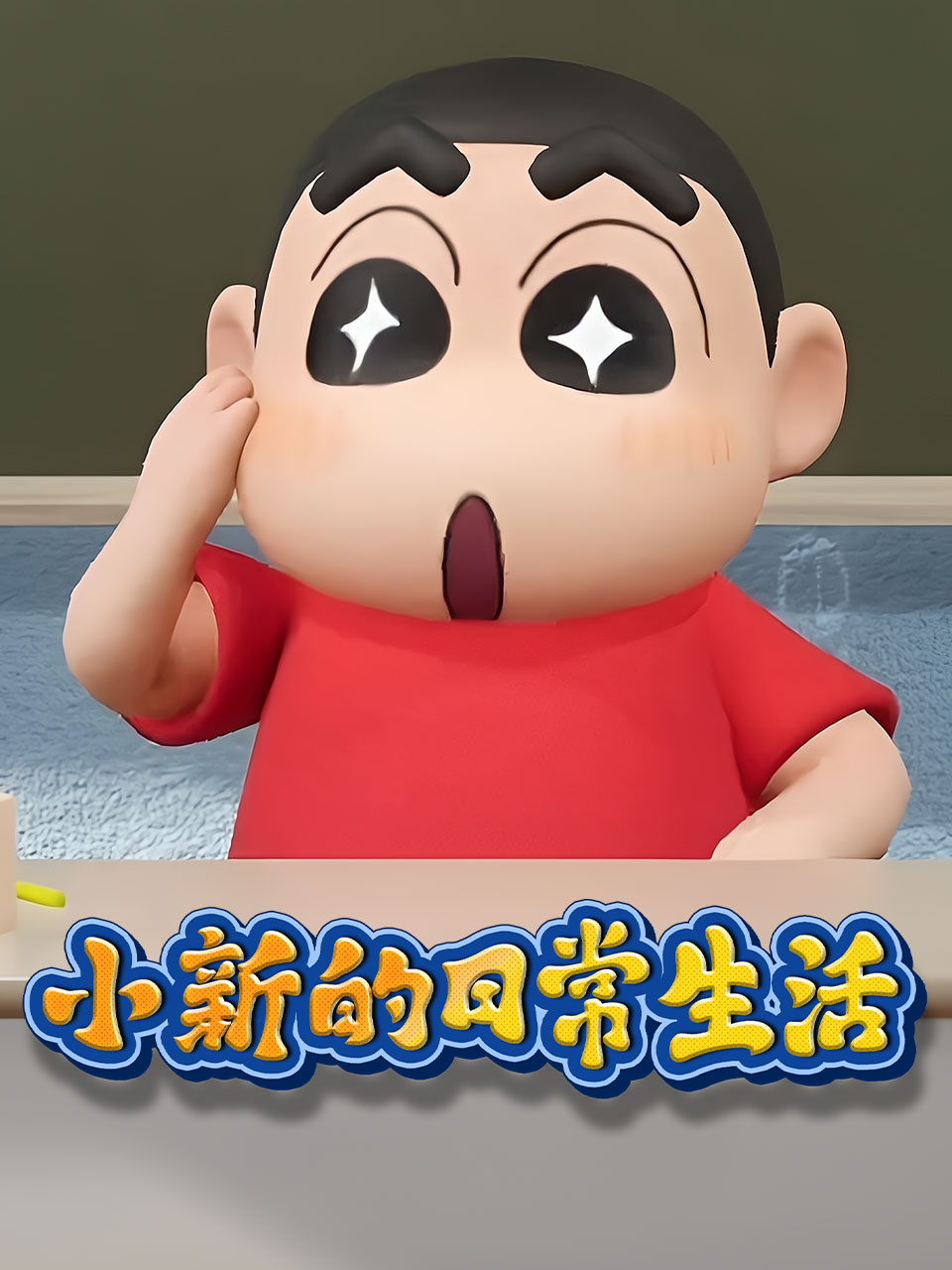 小新的日语常生活