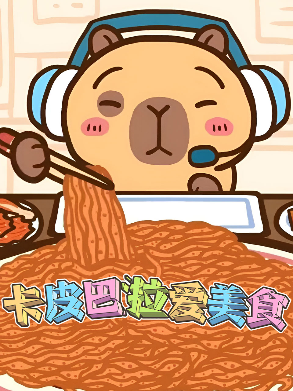 卡皮巴拉爱美食