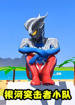 银河突击者小队