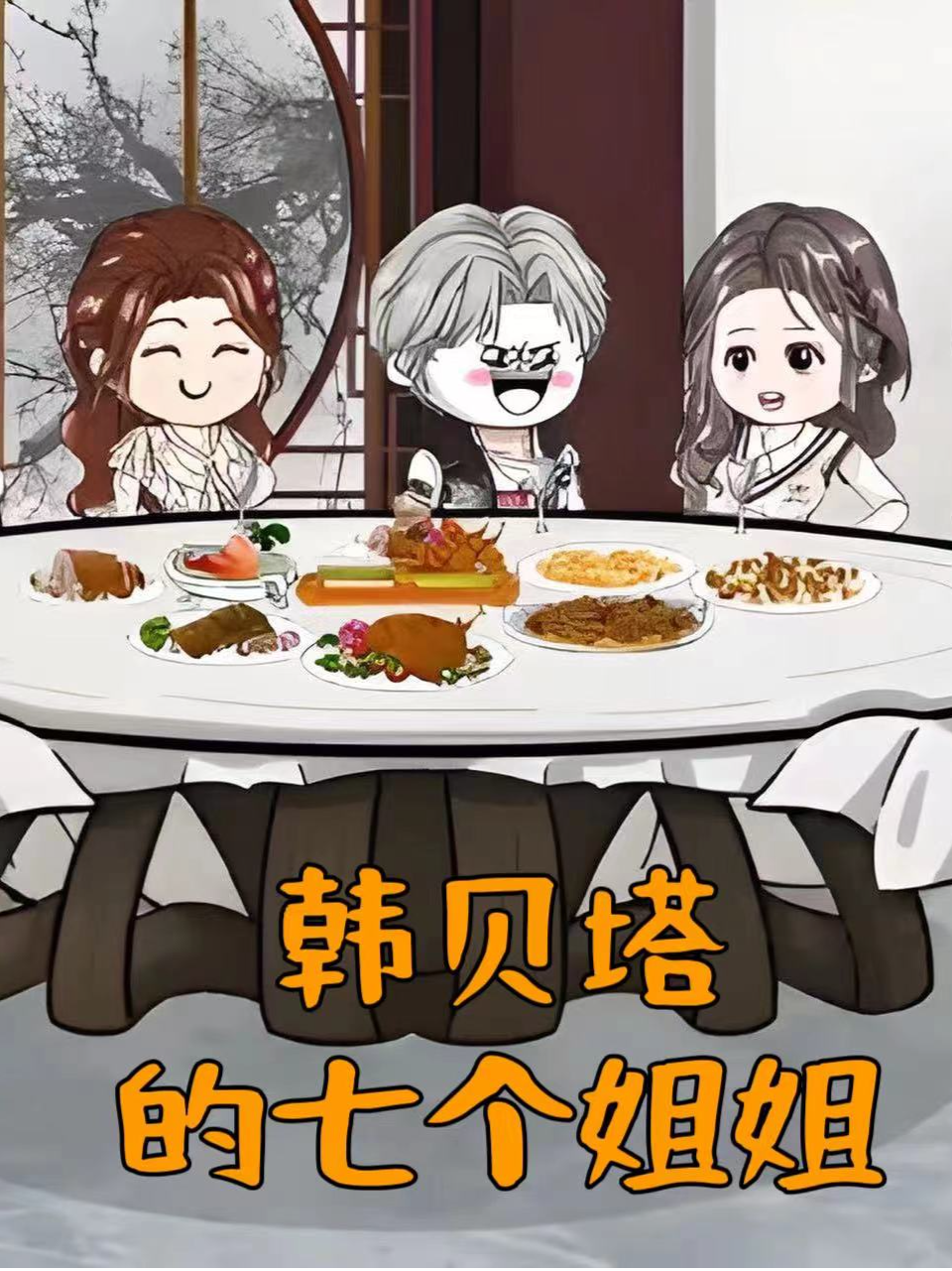 韩语贝塔的七个姐姐