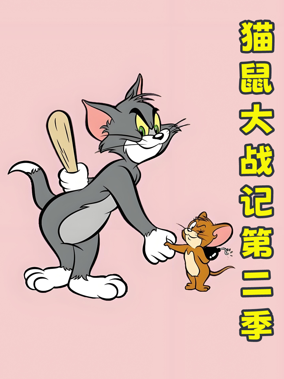 猫鼠大战记第2季