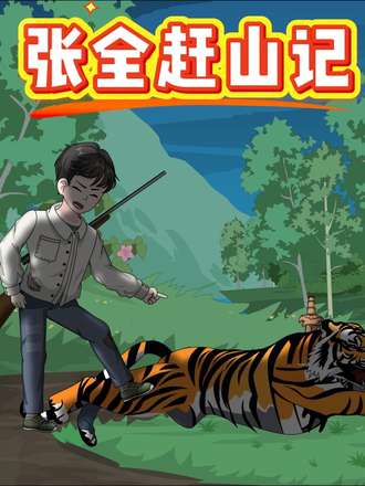 张全赶山记