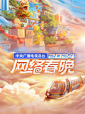 2024中央广播电视总台湾网络春晚