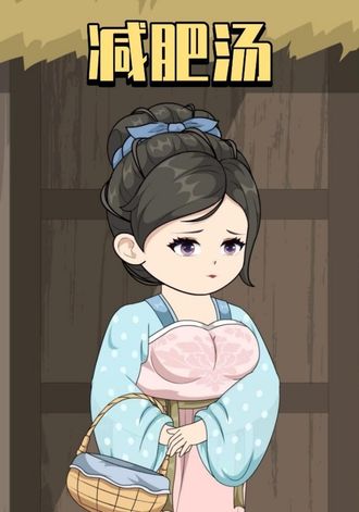 减肥汤