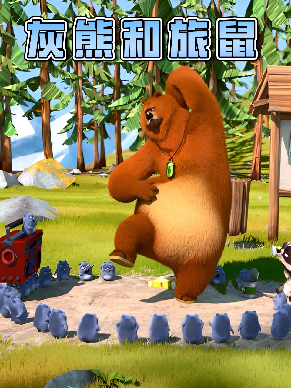 灰熊和旅鼠