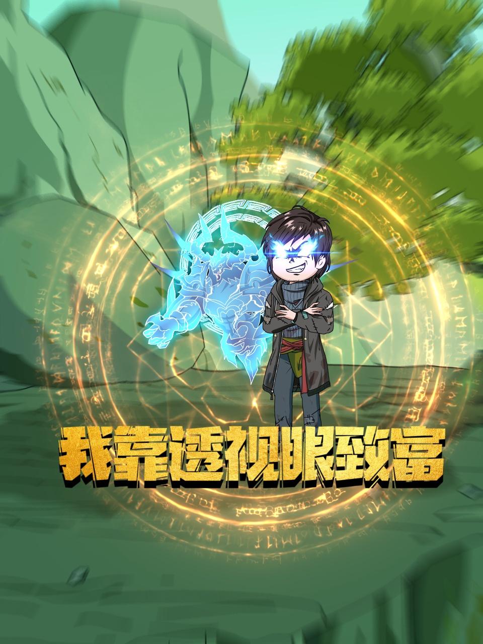 我靠透视眼致富