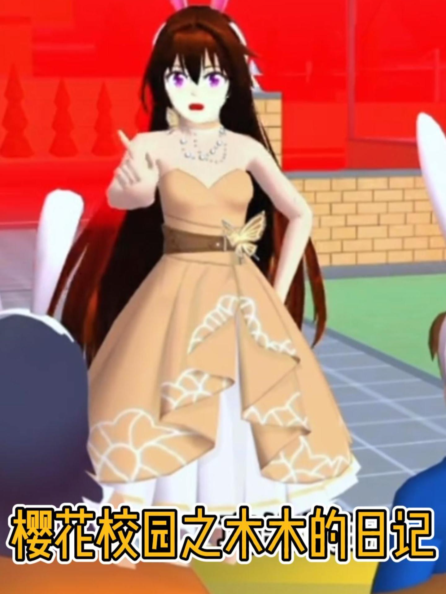 樱花校园之木木的日语记