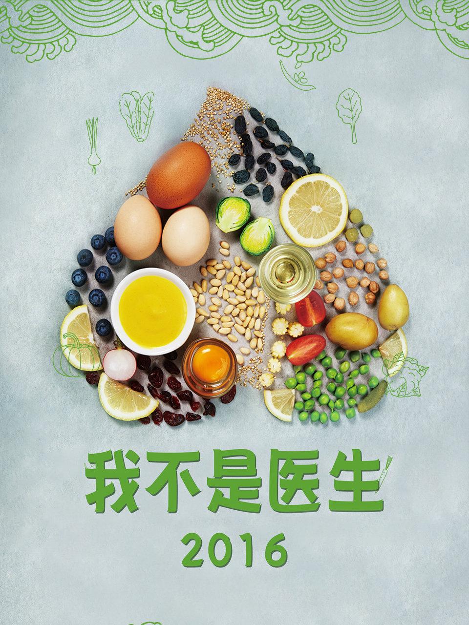 我不是医生2016