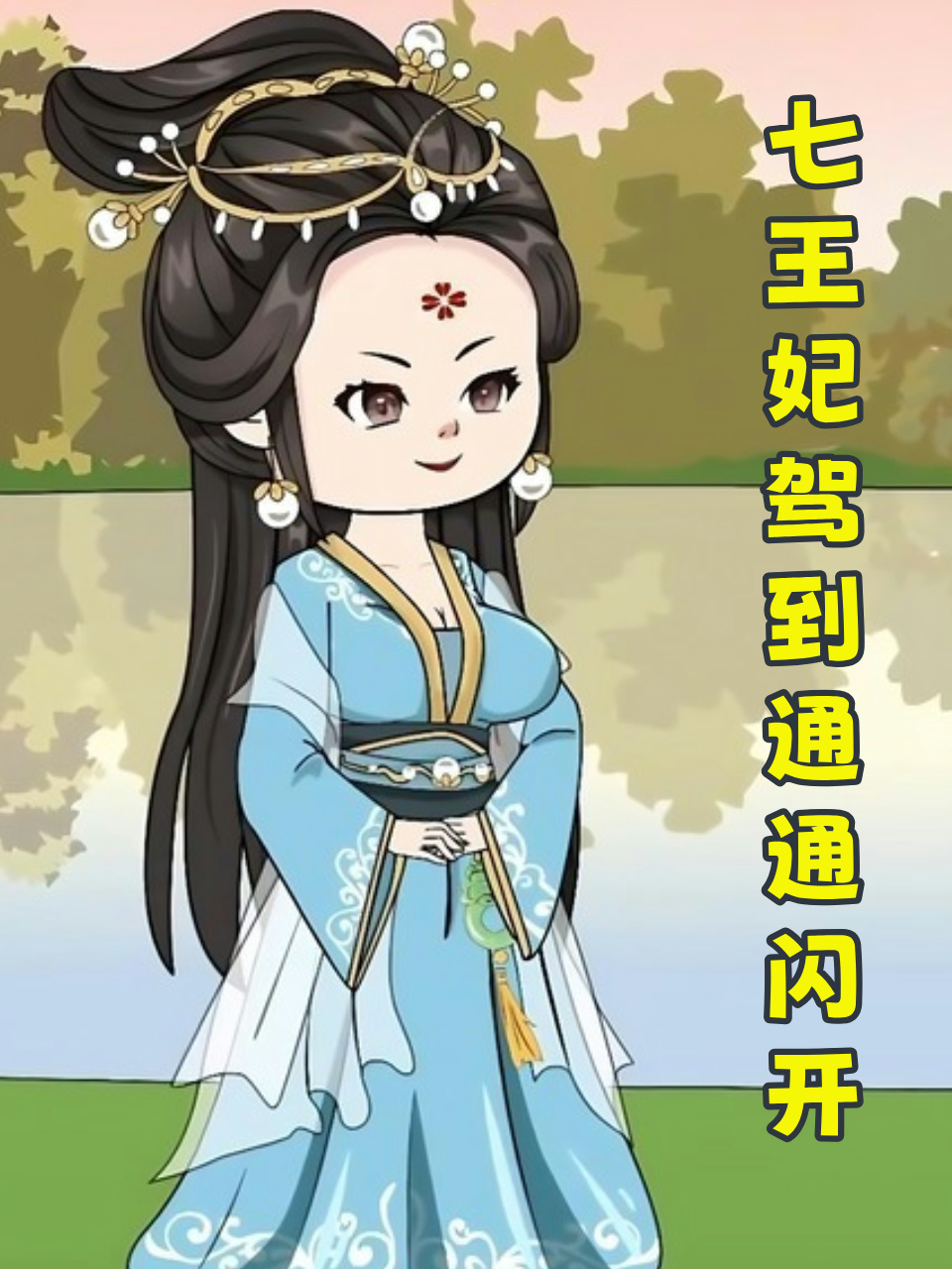 七王妃驾到通通闪开