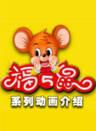福五鼠