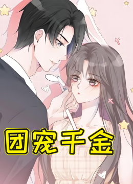 团宠千金