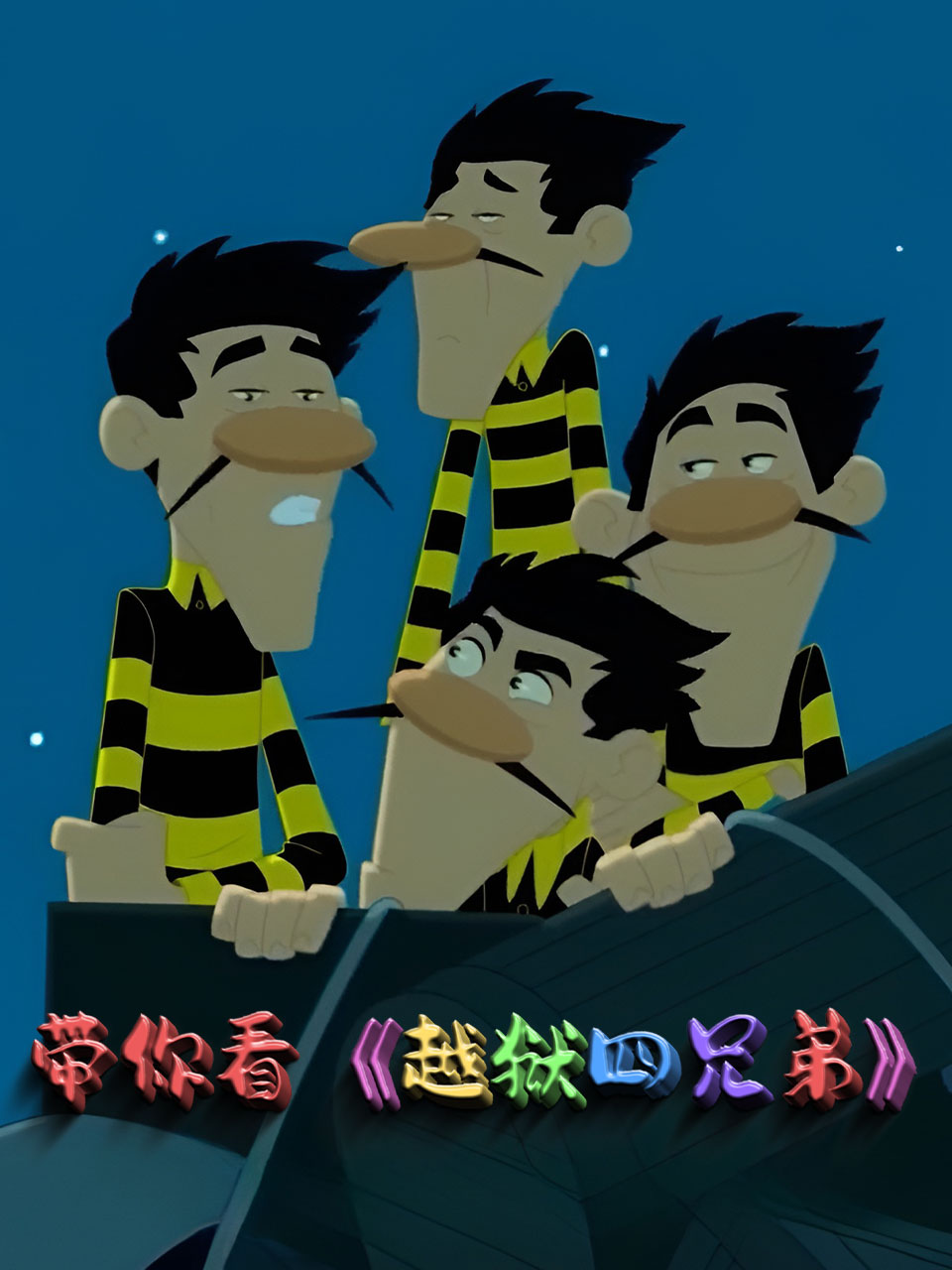 带你看《越狱四兄弟》