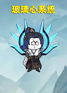 玻璃心系统
