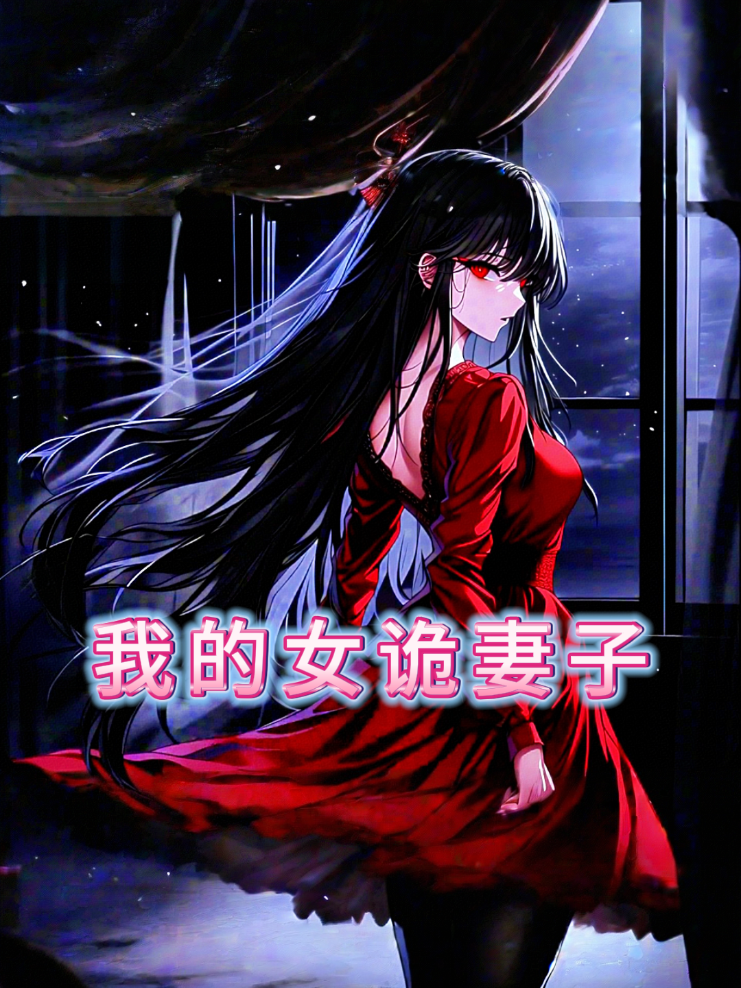 我的女诡妻子