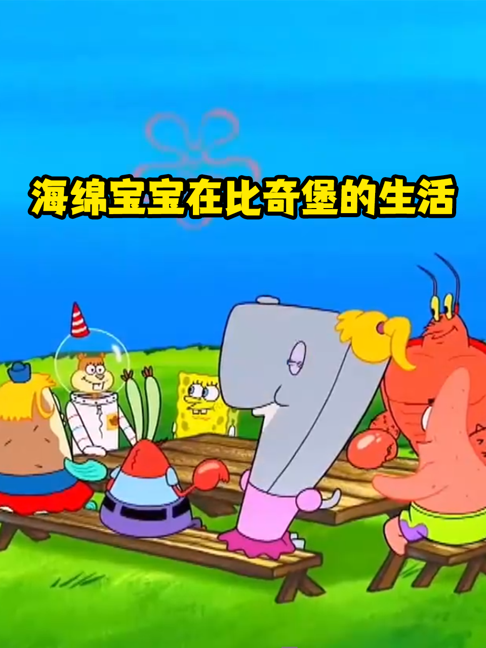 海绵宝宝在比奇堡的生活