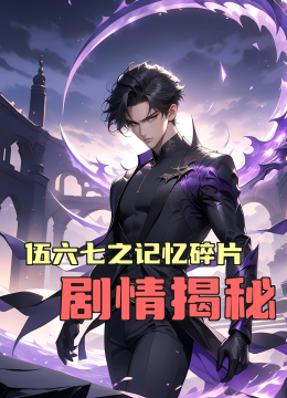 伍六七之记忆碎片剧情揭秘