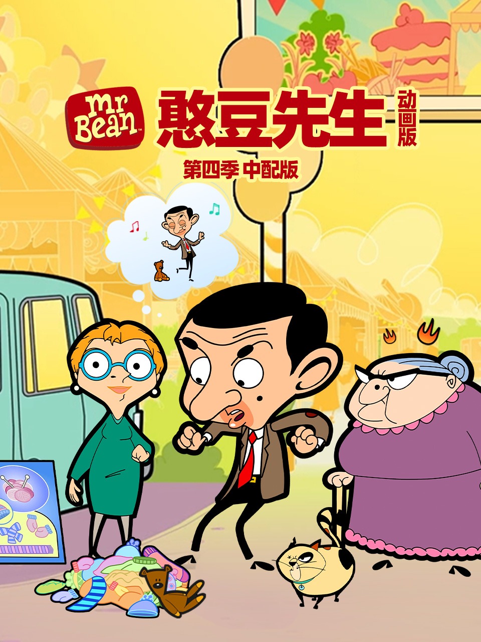憨豆先生动画版第4季中配版