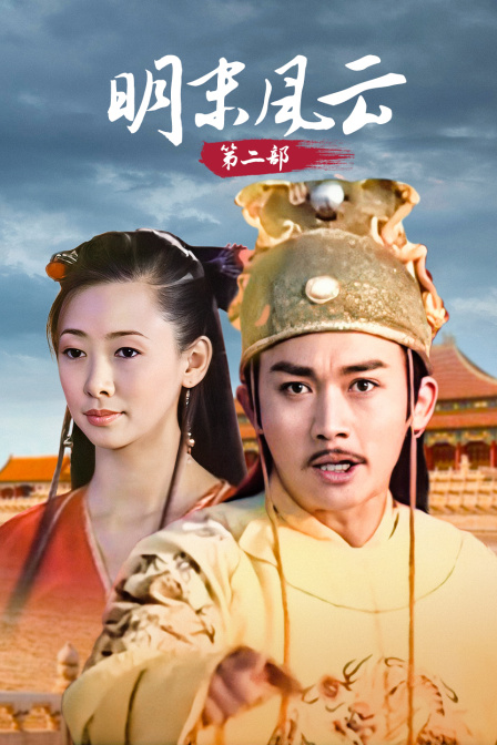 明末风云第二部