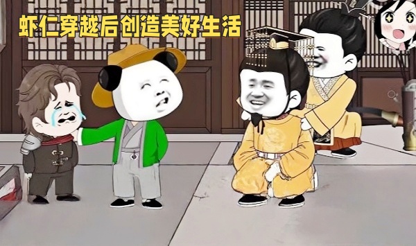 虾仁穿越后创造美好生活