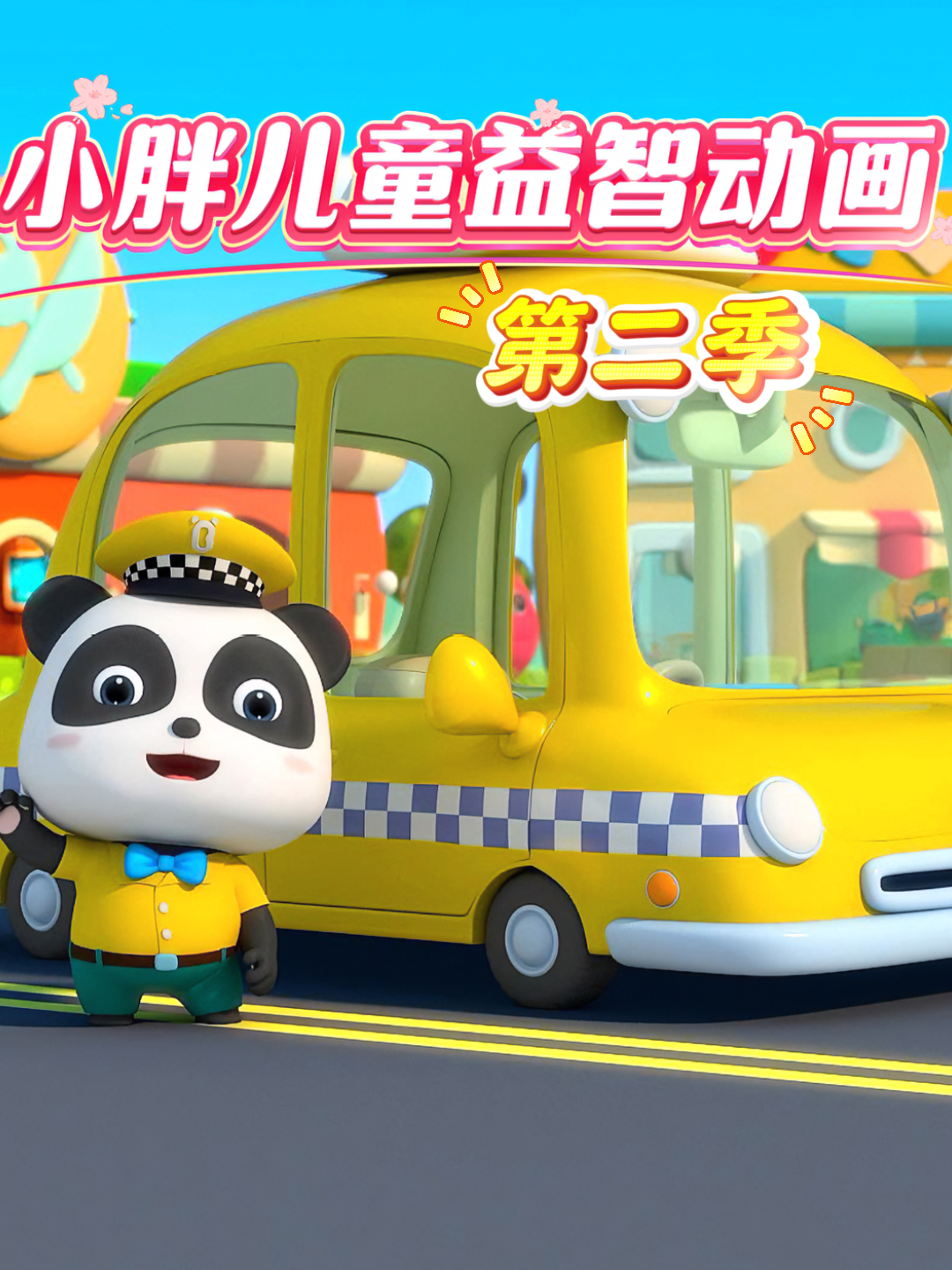 小胖儿童益智动画第2季