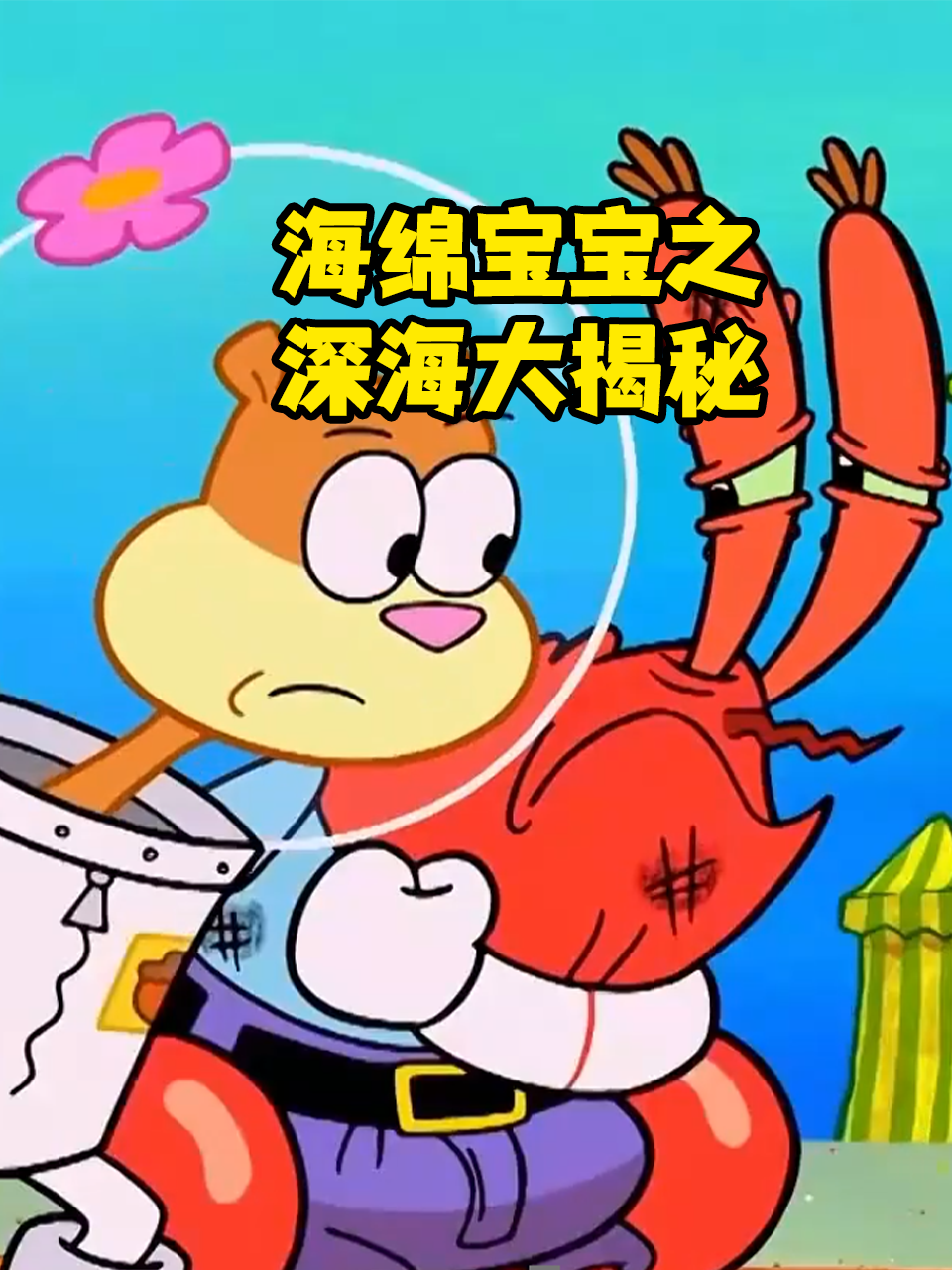 海绵宝宝之深海大揭秘